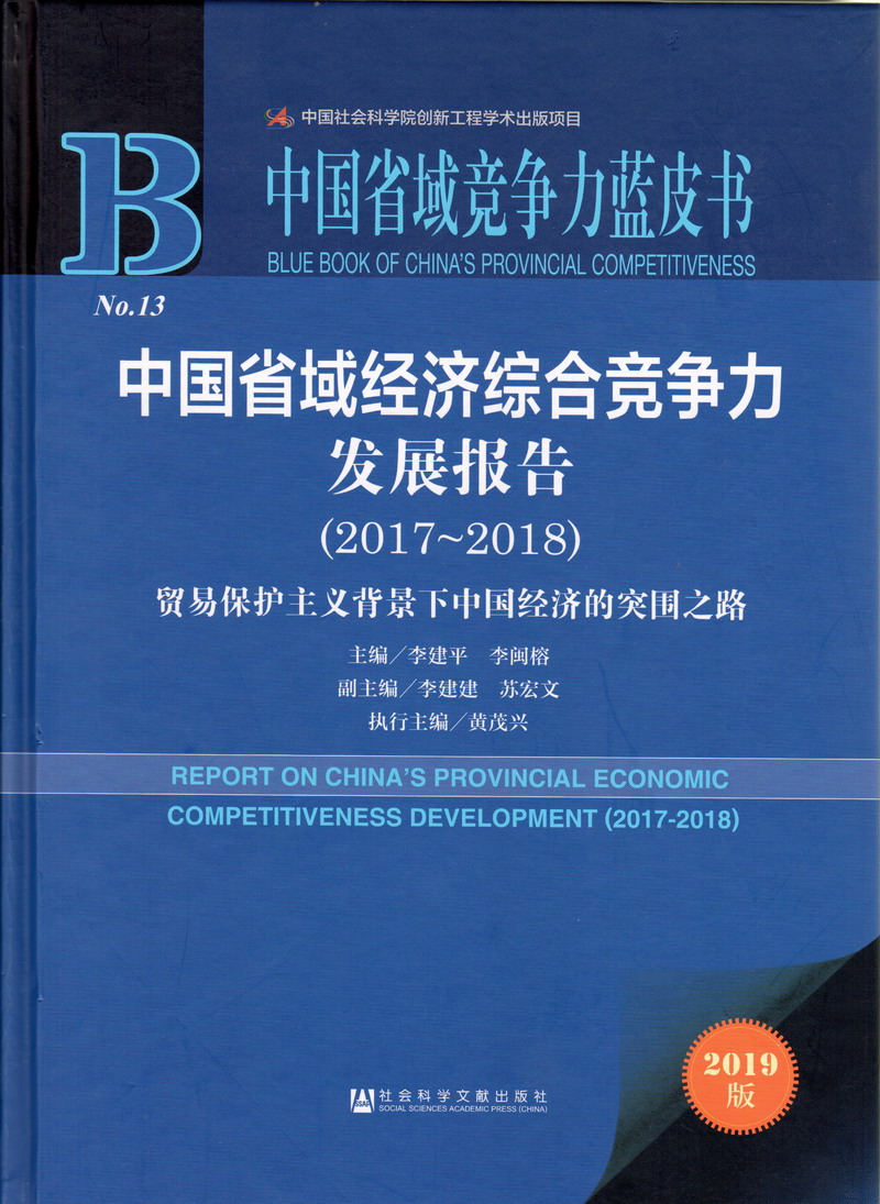 来操我啊中国省域经济综合竞争力发展报告（2017-2018）